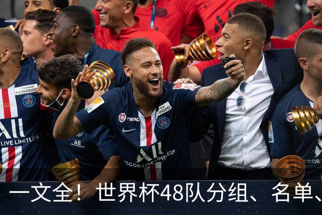 一文全！世界杯48队分组、名单、球场、奖金、数据....看这就够了