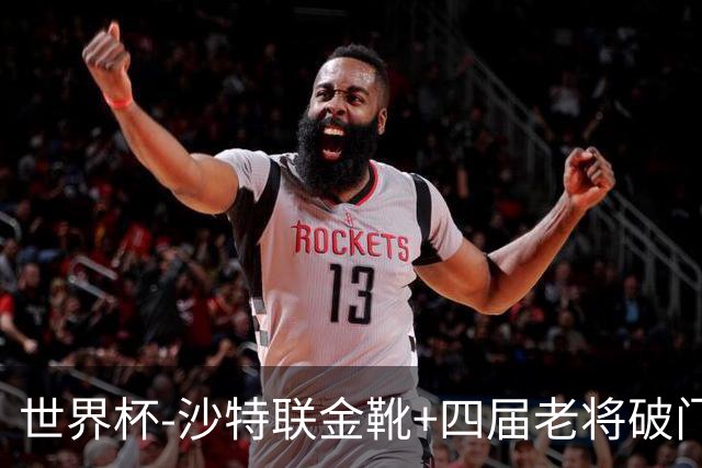世界杯-沙特联金靴+四届老将破门 十人墨西哥2-0九人南非