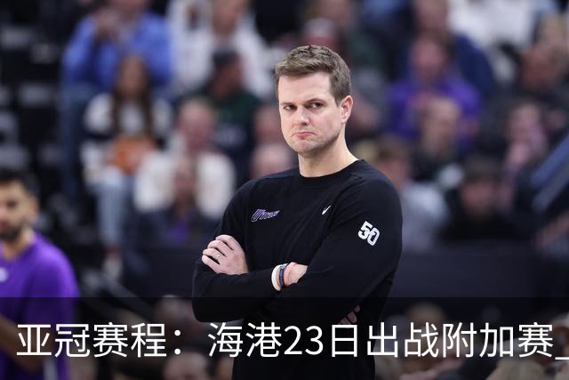 亚冠赛程：海港23日出战附加赛 北京＆广州遇挑战