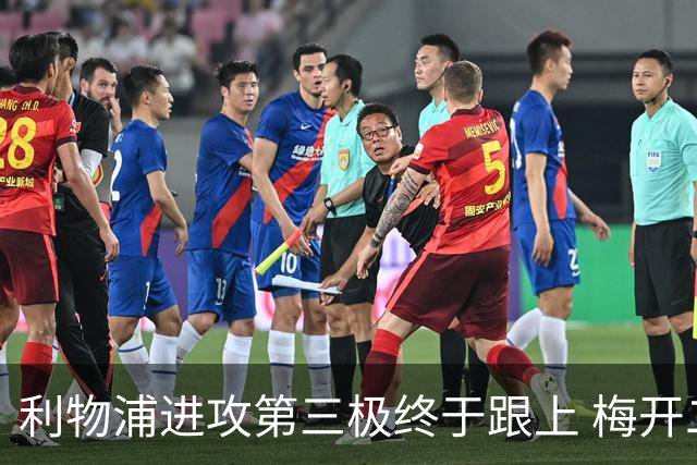 利物浦进攻第三极终于跟上 梅开二度后进球数上双