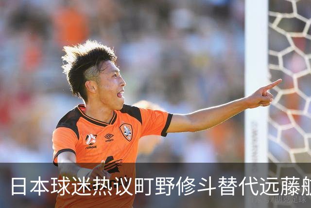 日本球迷热议町野修斗替代远藤航：后腰都要崩了，还不用守田英正