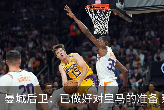 曼城后卫：已做好对皇马的准备 剩下的比赛必须全胜