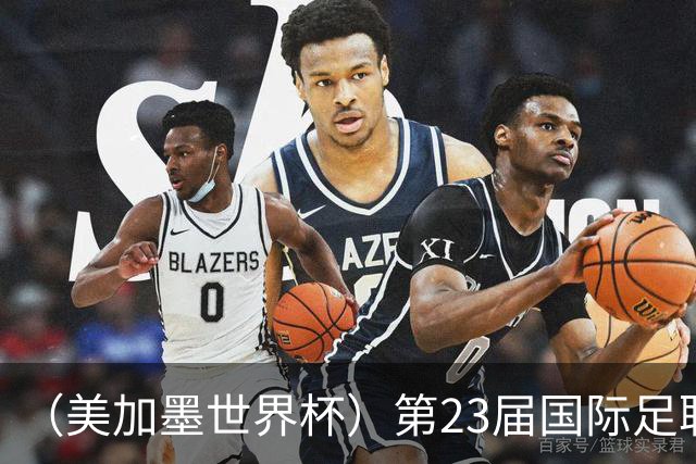 （美加墨世界杯）第23届国际足联世界杯在墨西哥城开幕
