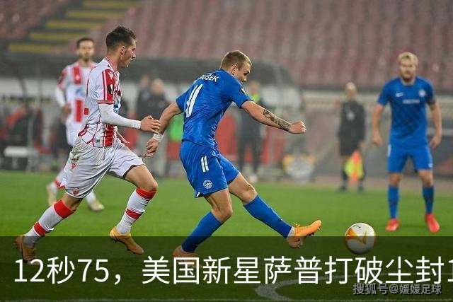 12秒75，美国新星萨普打破尘封14年110米栏世界纪录；此前纪录系梅里特2012年创造