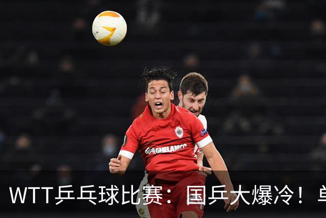 WTT乒乓球比赛：国乒大爆冷！单打3人被淘汰，直板名将2:3一轮游